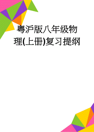 粤沪版八年级物理(上册)复习提纲(12页).doc