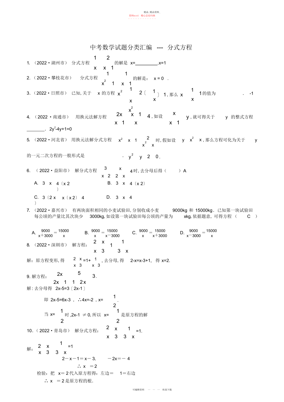 2022年中考数学试题分类汇编---分式方程 .docx_第1页
