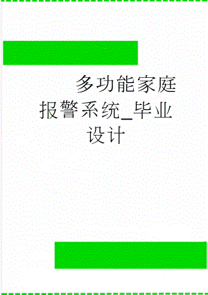 多功能家庭报警系统_毕业设计(18页).doc