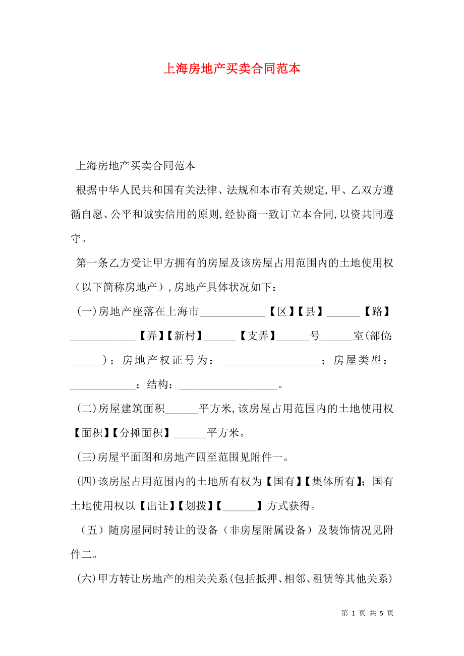 上海房地产买卖合同范本_0.doc_第1页