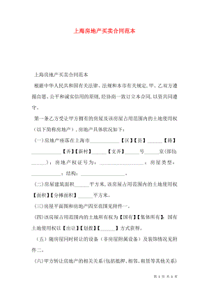 上海房地产买卖合同范本_0.doc