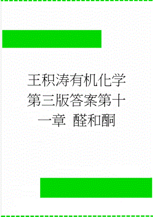 王积涛有机化学第三版答案第十一章 醛和酮(2页).doc