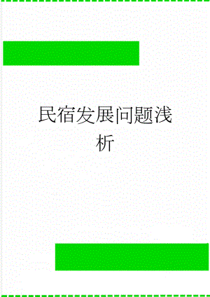 民宿发展问题浅析(3页).doc