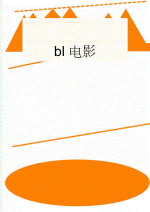bl电影(3页).doc