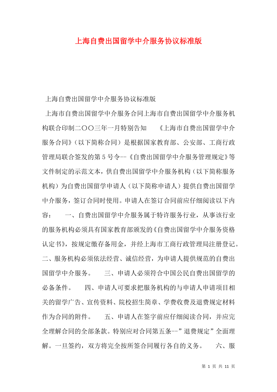 上海自费出国留学中介服务协议标准版.doc_第1页