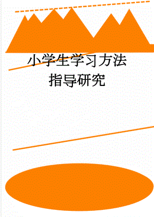 小学生学习方法指导研究(15页).doc