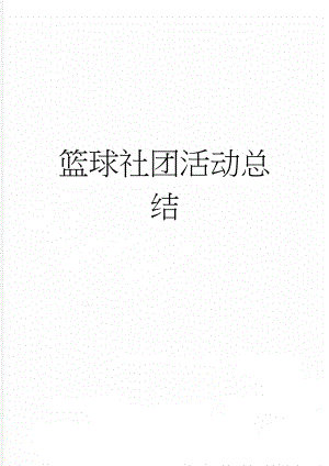 篮球社团活动总结(4页).doc