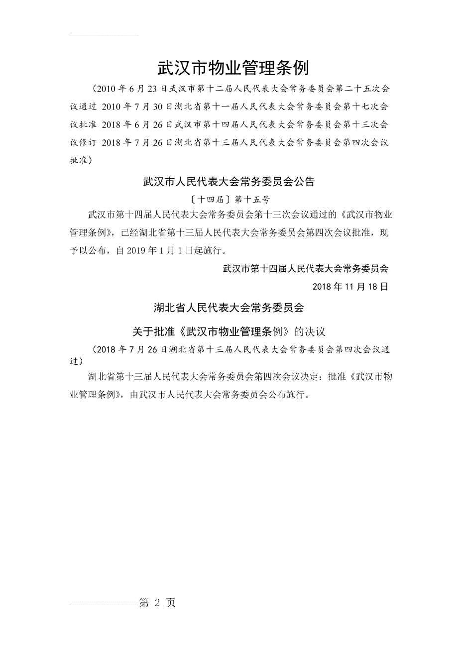 武汉市物业管理条例2018年修订版(21页).doc_第2页