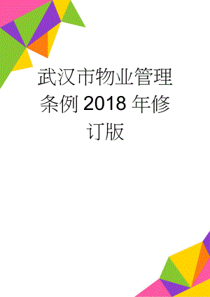 武汉市物业管理条例2018年修订版(21页).doc