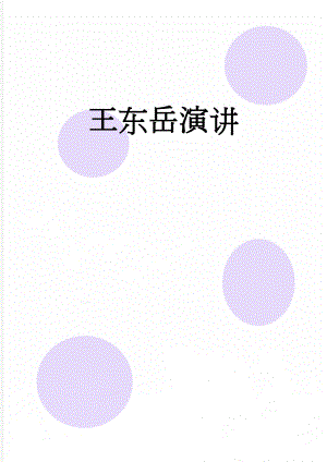 王东岳演讲(26页).doc