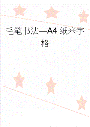 毛笔书法A4纸米字格(2页).doc