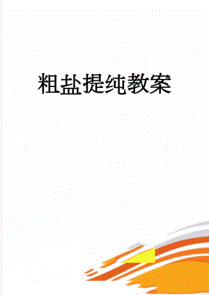 粗盐提纯教案(7页).doc