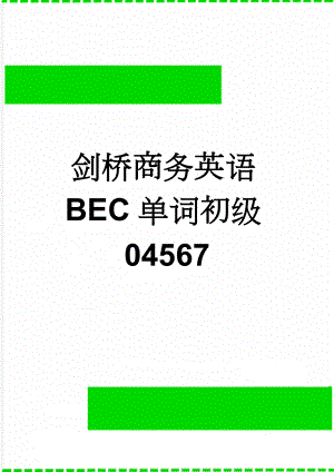 剑桥商务英语BEC单词初级04567(48页).doc