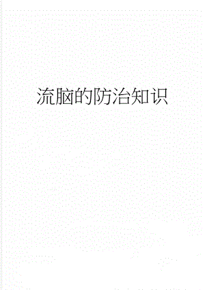 流脑的防治知识(2页).doc