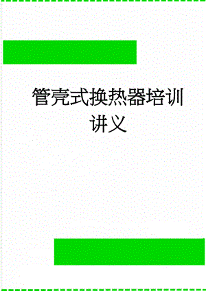 管壳式换热器培训讲义(15页).doc