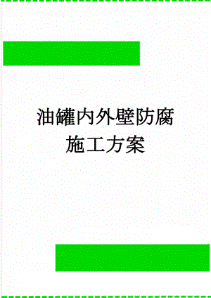 油罐内外壁防腐施工方案(17页).doc