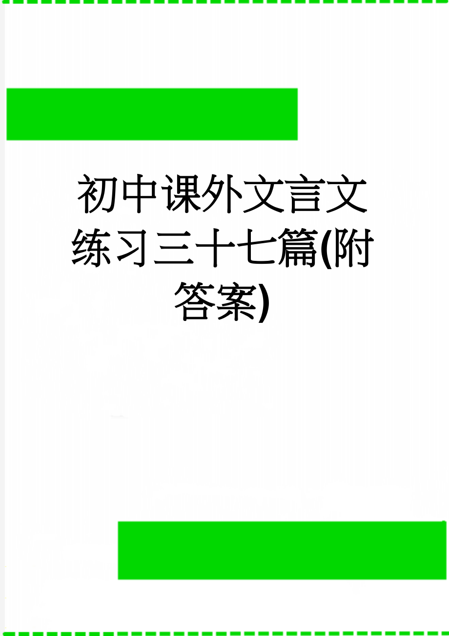 初中课外文言文练习三十七篇(附答案)(27页).doc_第1页