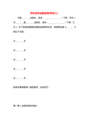 中外合作出版合同(样式二).docx