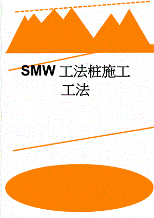 SMW工法桩施工工法(8页).doc