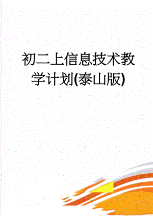 初二上信息技术教学计划(泰山版)(4页).doc