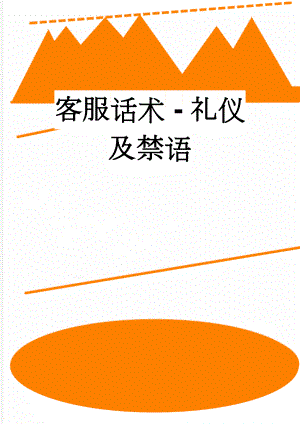 客服话术 - 礼仪及禁语(7页).doc