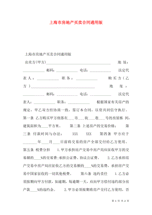 上海市房地产买卖合同通用版.doc
