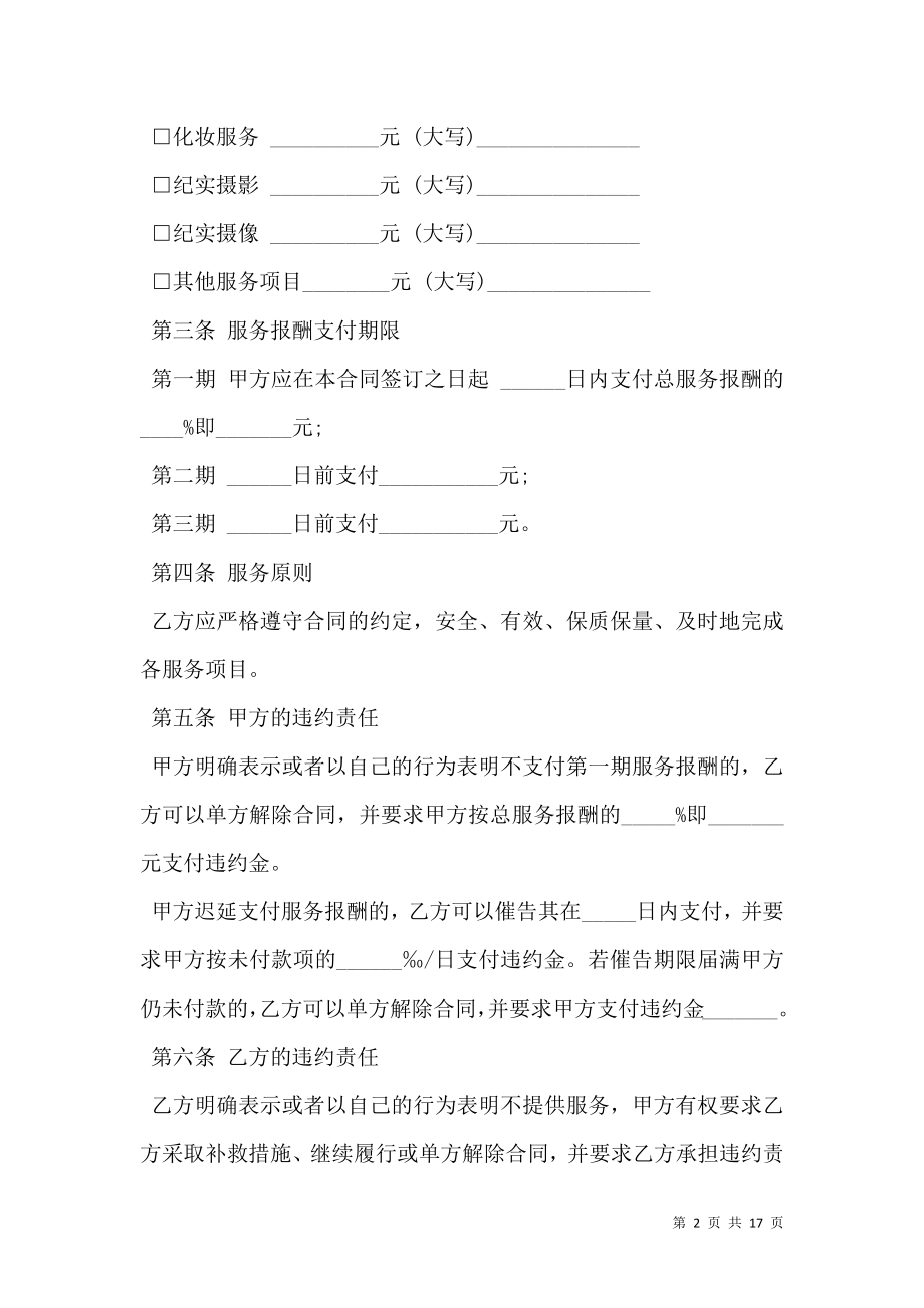 上海市婚礼庆典服务合同.doc_第2页