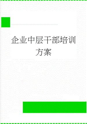 企业中层干部培训方案(24页).doc