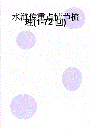 水浒传重点情节梳理(1-72回)(21页).doc