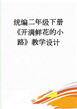 统编二年级下册开满鲜花的小路教学设计(15页).doc