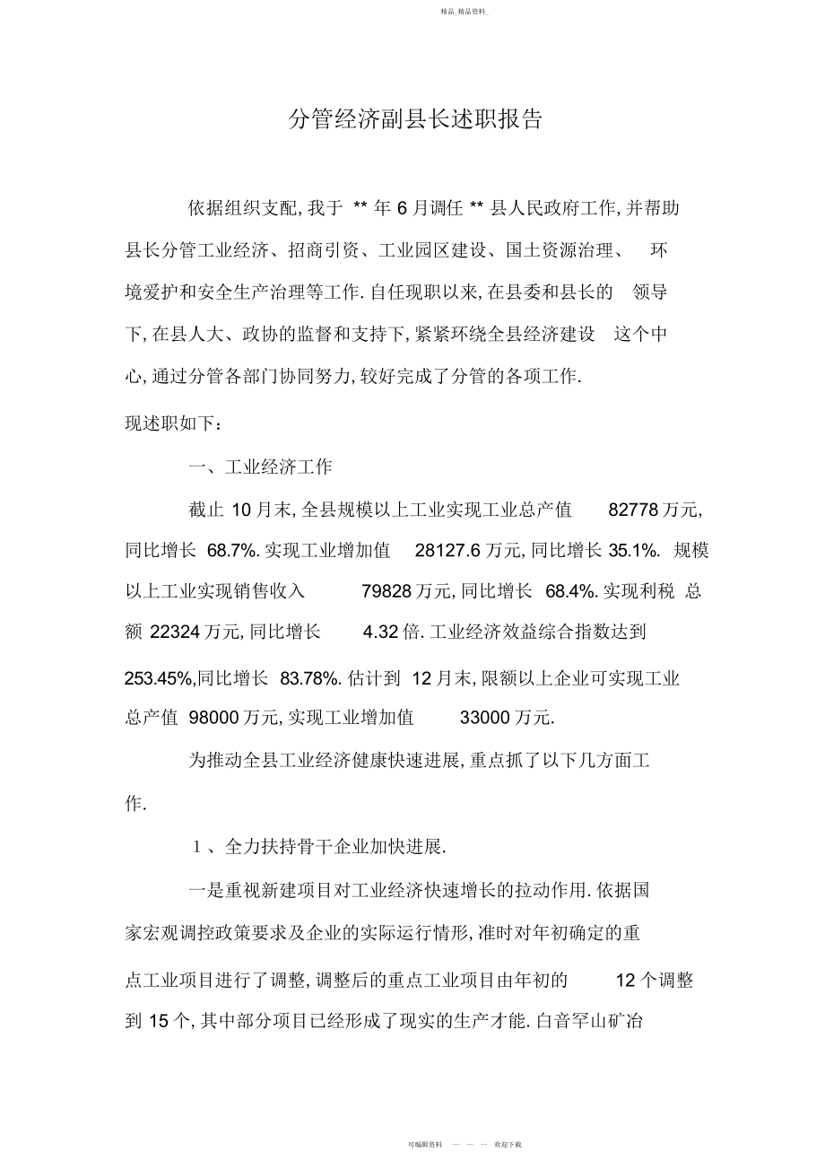 2022年分管经济副县长述职报告.docx_第1页