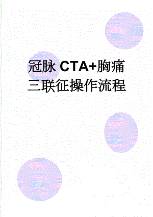 冠脉CTA+胸痛三联征操作流程(7页).doc