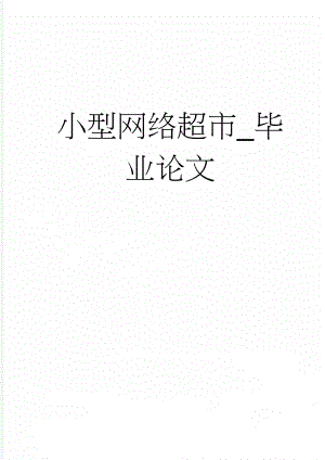 小型网络超市_毕业论文(37页).doc
