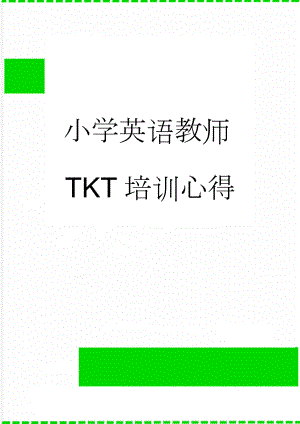 小学英语教师TKT培训心得(4页).doc