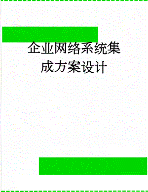 企业网络系统集成方案设计(22页).doc