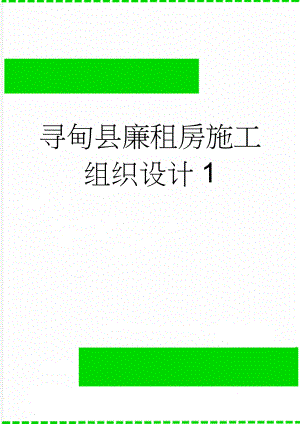 寻甸县廉租房施工组织设计1(149页).doc