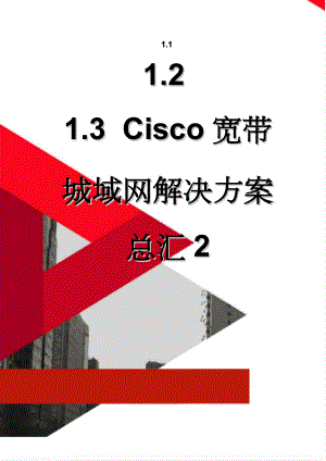 Cisco宽带城域网解决方案总汇2(69页).doc