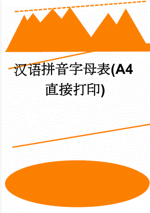 汉语拼音字母表(A4直接打印)(2页).doc