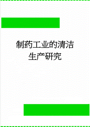 制药工业的清洁生产研究(15页).doc