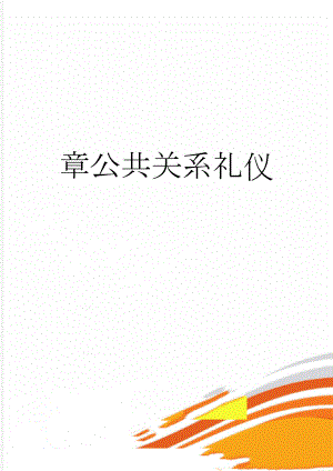 章公共关系礼仪(8页).doc