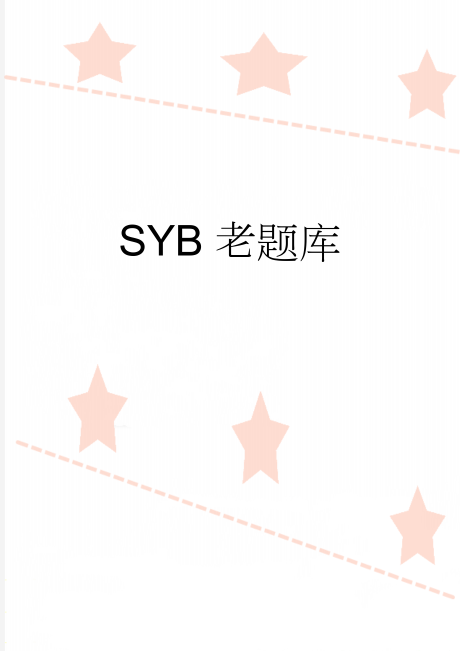 SYB老题库(29页).doc_第1页