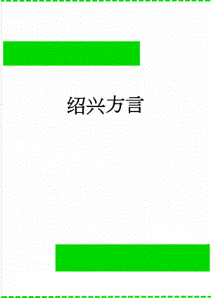 绍兴方言(6页).doc