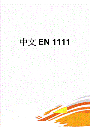 中文EN 1111(26页).doc