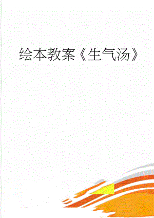 绘本教案生气汤(6页).doc