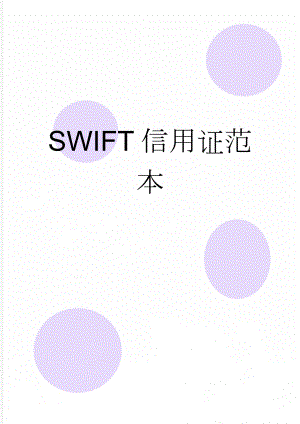 SWIFT信用证范本(6页).doc