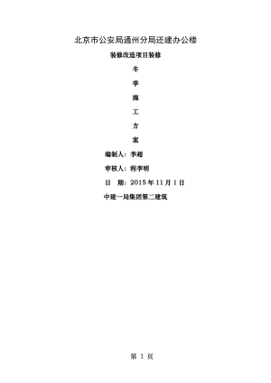 装修冬季施工方案1(报监理版).doc