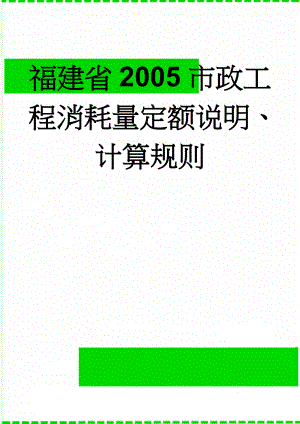 福建省2005市政工程消耗量定额说明、计算规则(100页).doc