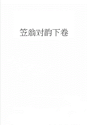 笠翁对韵下卷(13页).doc