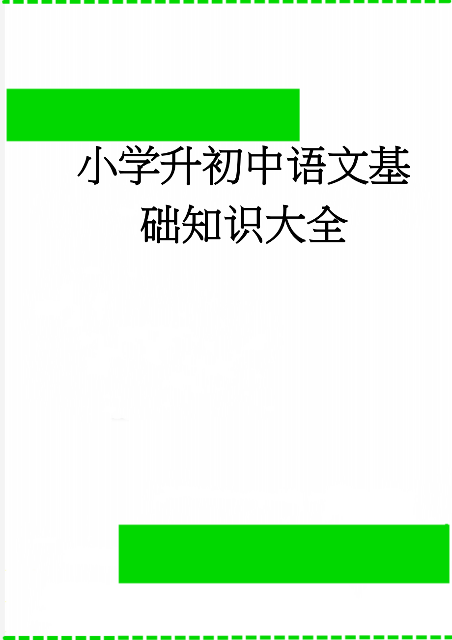 小学升初中语文基础知识大全(40页).doc_第1页