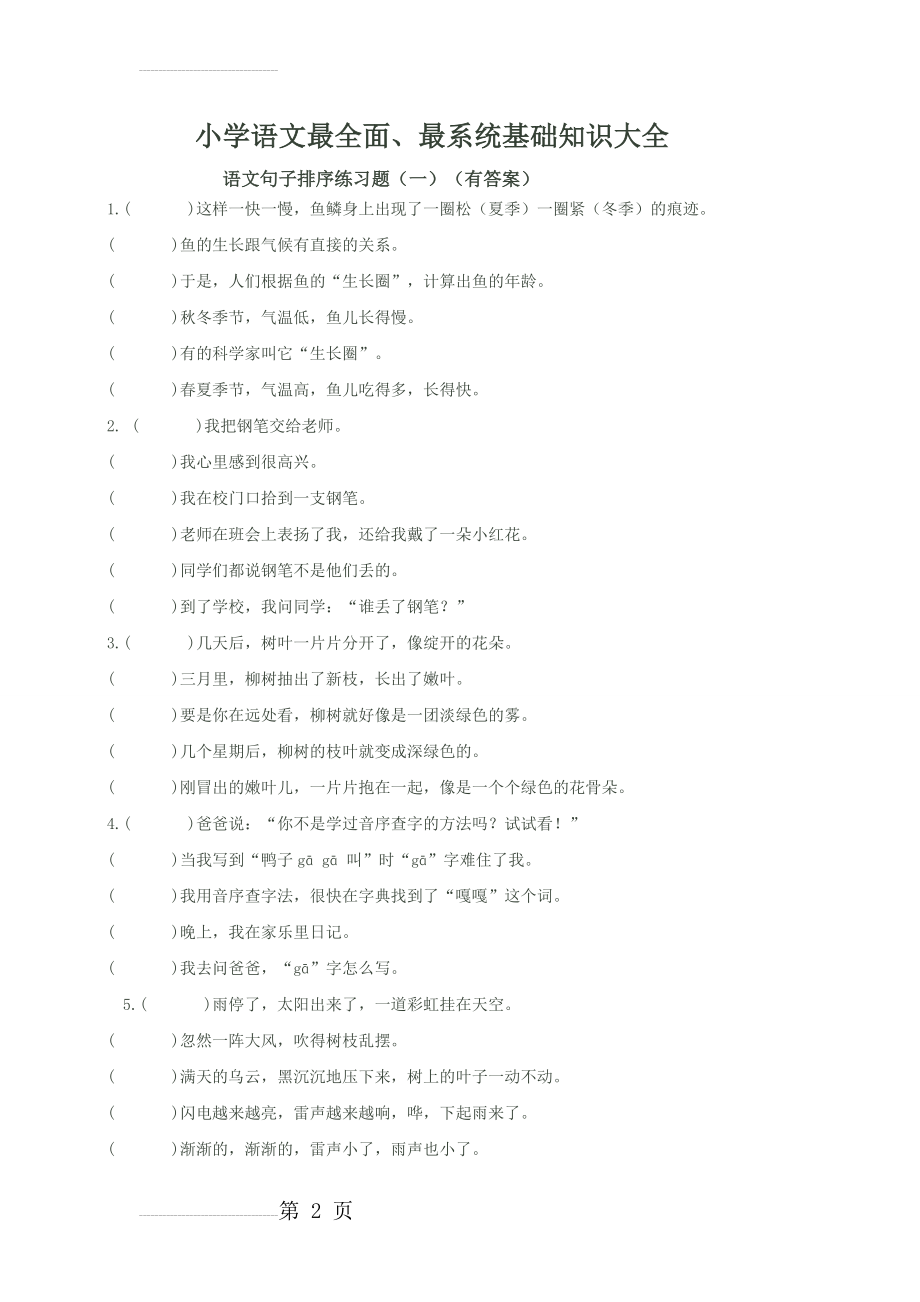 小学升初中语文基础知识大全(40页).doc_第2页